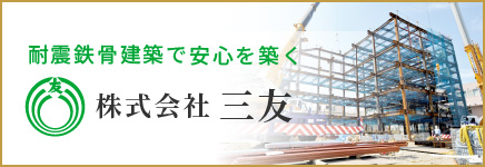 株式会社 三友
