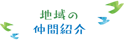 地域の仲間紹介